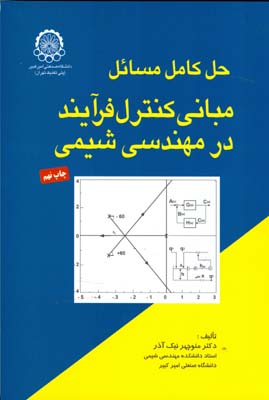 ح‍ل‌ ک‍ام‍ل‌ م‍س‍ائ‍ل‌ م‍ب‍ان‍ی‌ ک‍ن‍ت‍رل‌ ف‍رآی‍ن‍د در م‍ه‍ن‍دس‍ی‌ ش‍ی‍م‍ی‌